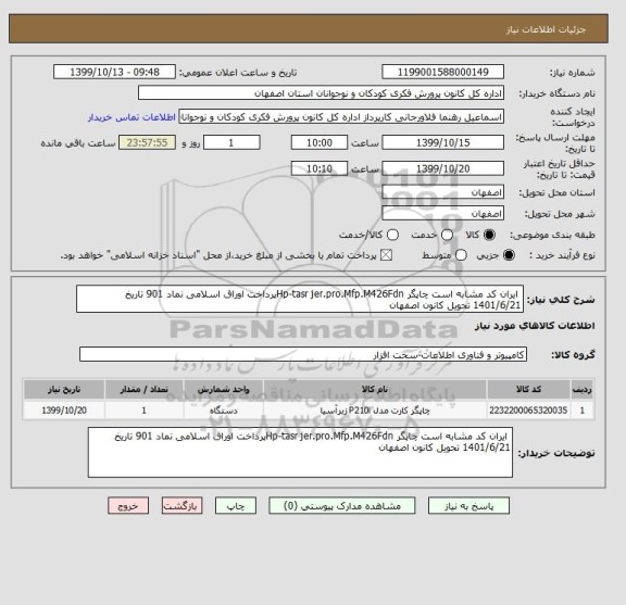 استعلام  ایران کد مشابه است چاپگر Hp-tasr jer.pro.Mfp.M426Fdnپرداخت اوراق اسلامی نماد 901 تاریخ 1401/6/21 تحویل کانون اصفهان