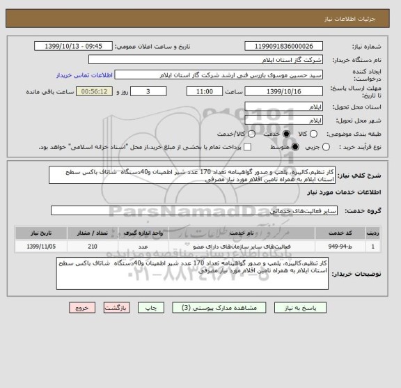 استعلام کار تنظیم،کالیبره، پلمپ و صدور گواهینامه تعداد 170 عدد شیر اطمینان و40دستگاه  شاتاف باکس سطح استان ایلام به همراه تامین اقلام مورد نیاز مصرفی