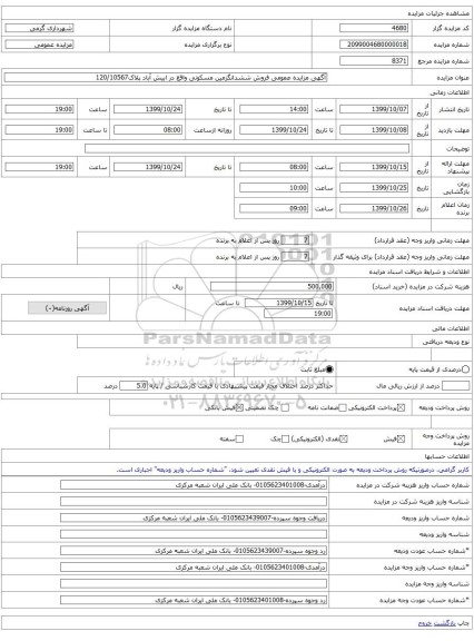 آگهی مزایده عمومی فروش ششدانگزمین مسکونی واقع در ابیش آباد پلاک120/10567