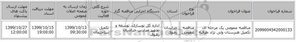 مناقصه عمومی یک مرحله ای تکمیل هنرستان ولی نژاد طرقبه     