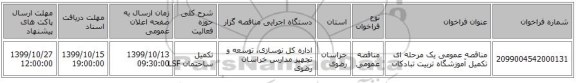 مناقصه عمومی یک مرحله ای تکمیل آموزشگاه تربیت تبادکان  