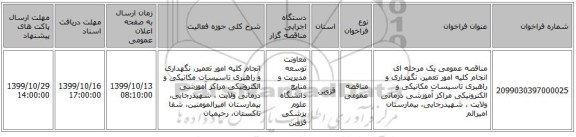 مناقصه عمومی یک مرحله ای انجام کلیه امور تعمیر، نگهداری و راهبری تاسیسات مکانیکی و الکترونیکی مراکز آموزشی درمانی ولایت ، شهیدرجایی، بیمارستان امیرالم