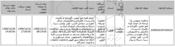 مناقصه عمومی یک مرحله ای انجام کلیه امور تعمیر، نگهداری و راهبری تاسیسات مکانیکی و الکترونیکی مراکز آموزشی درمانی  قدس، کوثر، بوعلی سینا، شبکه و بیمار