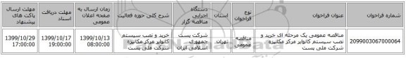 مناقصه عمومی یک مرحله ای خرید و نصب سیستم کانوایر مرکز مکانیزه شرکت ملی پست