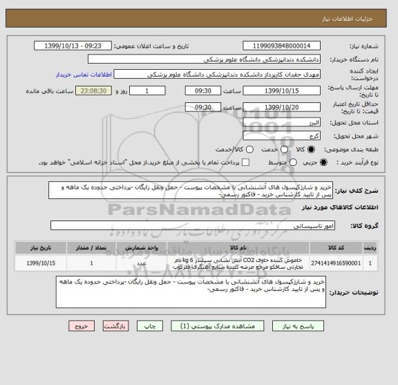 استعلام خرید و شارژکپسول های آتشنشانی با مشخصات پیوست - حمل ونقل رایگان -پرداختی حدوده یک ماهه و پس از تایید کارشناس خرید - فاکتور رسمی-