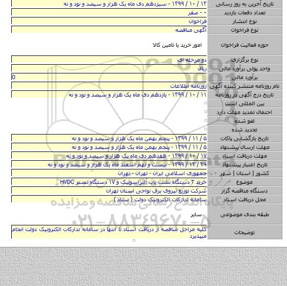 خرید ۳ دستگاه نشت یاب آلتراسونیک و ۱۷ دستگاه تستر HVDC