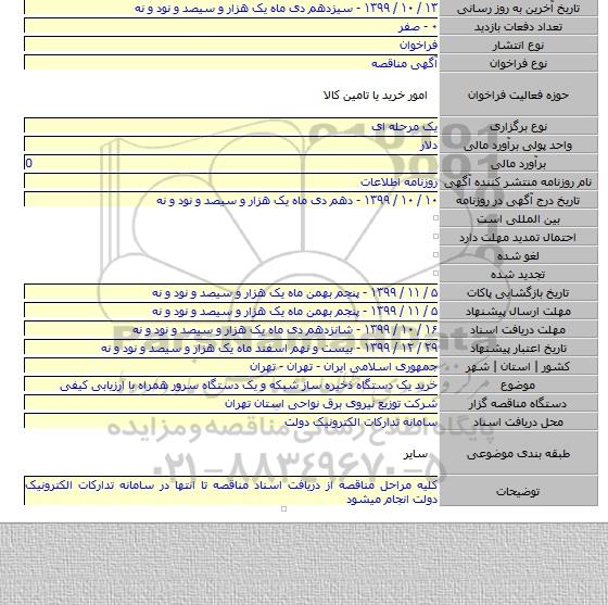 خرید یک دستگاه ذخیره ساز شبکه و یک دستگاه سرور همراه با ارزیابی کیفی