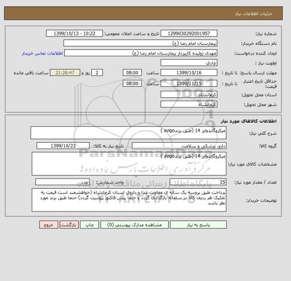 استعلام میکروگایدوایر 14 (طبق برندavigo )