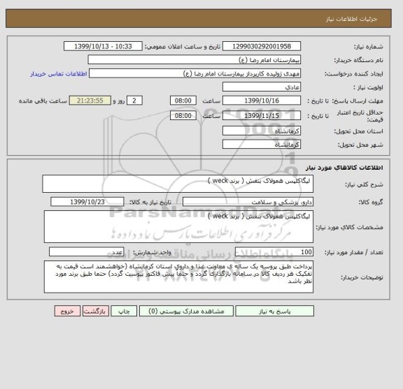 استعلام  لیگاکلپس همولاک بنفش ( برند weck )