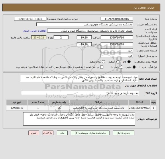 استعلام مواد شوینده با توجه به پیوست-فاکتور رسمی-حمل ونقل رایگان-پرداختی حدودا یک ماهه- اقلام ذکر شده دارای استاندارد و قیمت مناسب باشد با پیش فاکتور