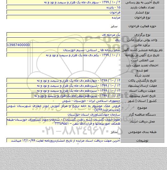 فروش ملک موسوم به خانه ترویج و مرکز آموزش ابوذر غفاری شهرستان شوش (تجدیدمزایده ۷/۹۹)