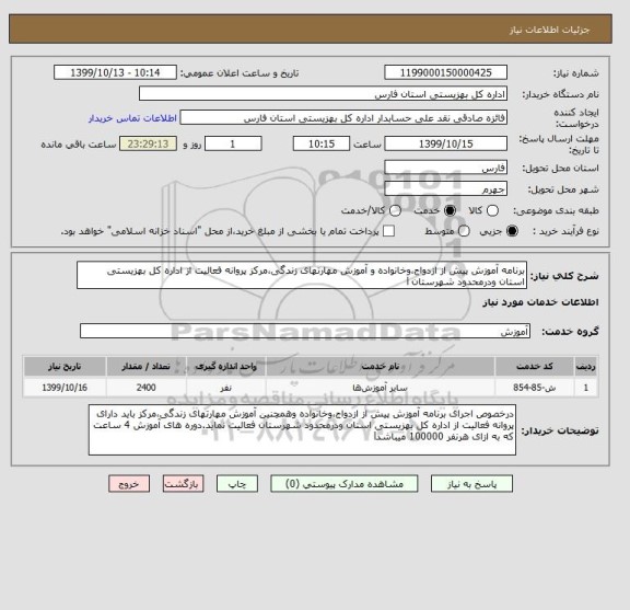 استعلام برنامه آموزش پیش از ازدواج،وخانواده و آموزش مهارتهای زندگی،مرکز پروانه فعالیت از اداره کل بهزیستی استان ودرمحدود شهرستان l