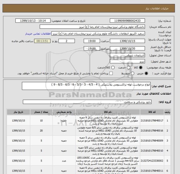 استعلام انواع درخواست لوله تراکستومی پلاستیکی ( 4 - 4/5 - 5 - 5/5 - 6 - 6/5 - 8/5 - 9 )	