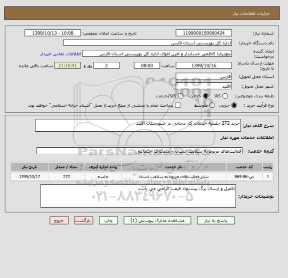 استعلام خرید 272 جلسه خدمات کار درمانی در شهرستان اقلید 