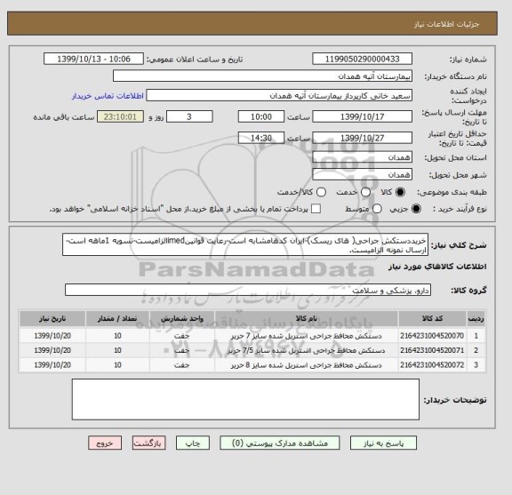 استعلام خریددستکش جراحی( های ریسک)-ایران کدهامشابه است-رعایت قوانینimedالزامیست-تسویه 1ماهه است-ارسال نمونه الزامیست.