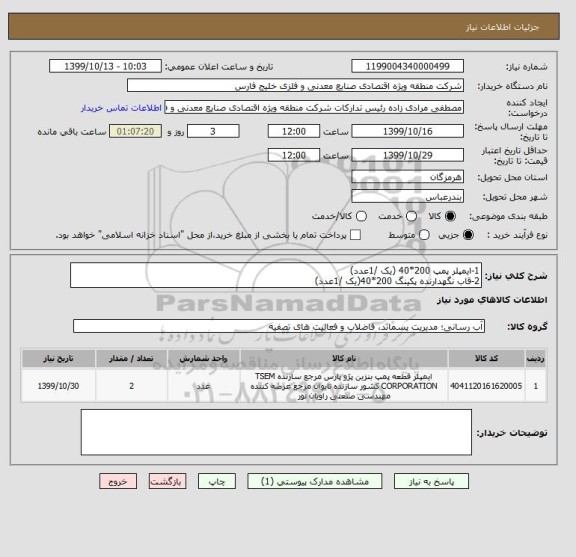 استعلام 1-ایمپلر پمپ 200*40 (یک /1عدد)
2-قاب نگهدارنده پکینگ 200*40(یک /1عدد)