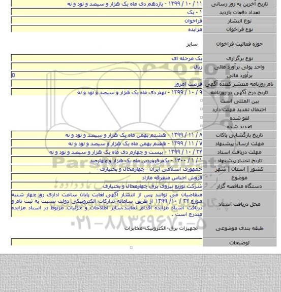 فروش اجناس متفرقه مازاد