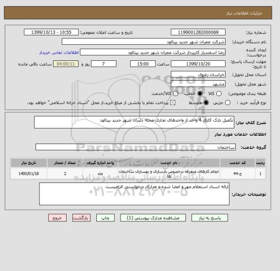 استعلام تکمیل نازک کاری 4 واحد از واحدهای تجاری محله دلبران شهر جدید بینالود