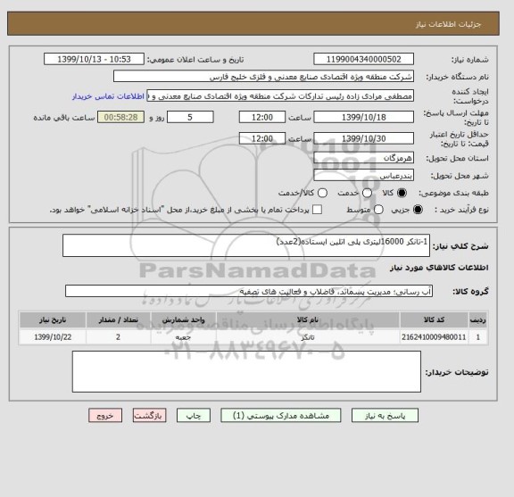 استعلام 1-تانکر 16000لیتری پلی اتلین ایستاده(2عدد)