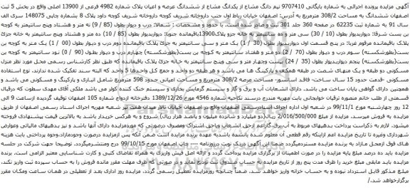 آگهی مزایده نیم دانگ مشاع از یکدانگ مشاع از ششدانگ عرصه و اعیان پلاک شماره 4982 فرعی از 13900 