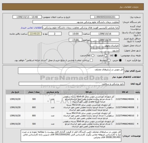 استعلام اتل چوبی در سایزهای مختلف