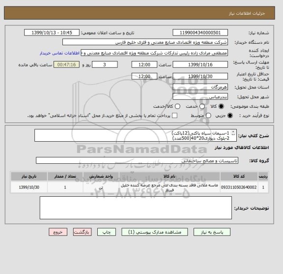 استعلام 1-سیمان سیاه پاکتی(12پاکت)
2-بلوک دیواری20*40(500عدد)
3-بتن عیار 350(4مترمکعب)
4-ماسه ملاتی(10تن)