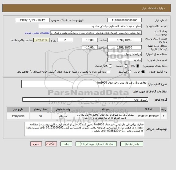 استعلام بخاری برقی فن دار پارس خزر مدل tm2000