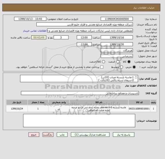 استعلام 1-ماسه شسته میناب (10تن)
2-سیمان سیاه پاکتی (10پاکت )
3-بلوک سیمانی دیواری 20*40(60عدد)