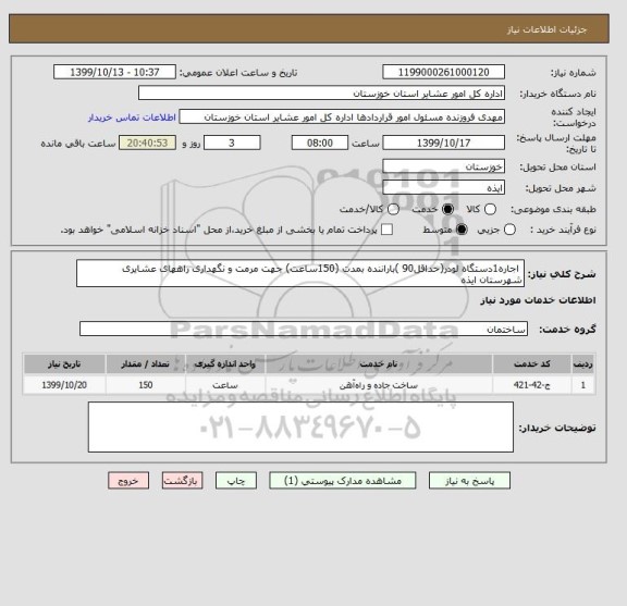 استعلام  اجاره1دستگاه لودر(حداقل90 )باراننده بمدت (150ساعت) جهت مرمت و نگهداری راههای عشایری شهرستان ایذه 