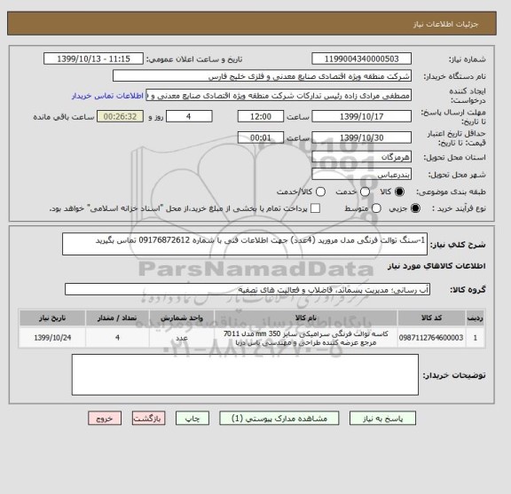 استعلام 1-سنگ توالت فرنگی مدل مرورید (4عدد) جهت اطلاعات فنی با شماره 09176872612 تماس بگیرید