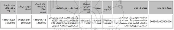 مناقصه عمومی یک مرحله ای مناقصه عمومی یک مرحله ای واگذاری فعالیت های پشتیبانی و خدماتی شهرداری تکاب