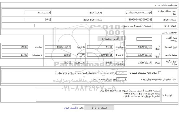 شیشه واکسن 8 سی سی 