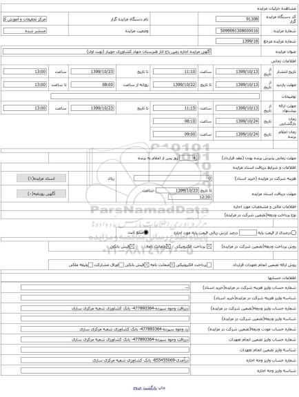 آگهی مزایده اجاره زمین باغ انار هنرستان جهاد کشاورزی جویبار (نوبت اول)