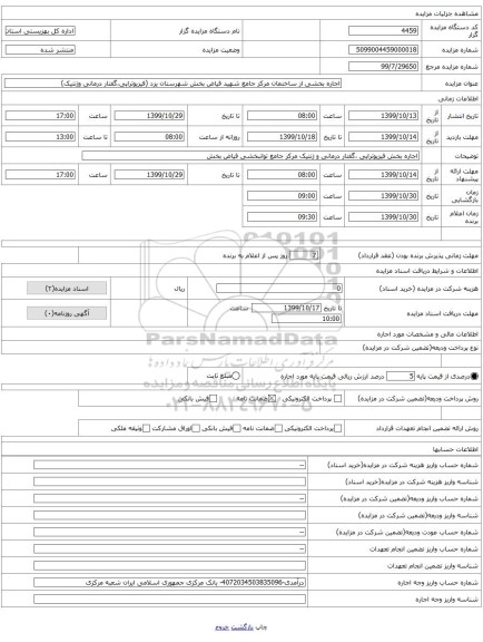 اجاره بخشی از ساختمان مرکز جامع شهید فیاض بخش شهرستان یزد (فیزیوتراپی،گفتار درمانی وژنتیک)