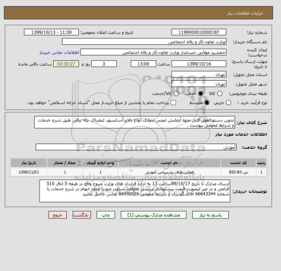 استعلام تدوین دستورالعمل فنی نحوه آزمایش ایمنی ادواری انواع بالابر،آسانسور، لیفتراک ،پله برقی طبق شرح خدمات و شرایط عمومی پیوست .