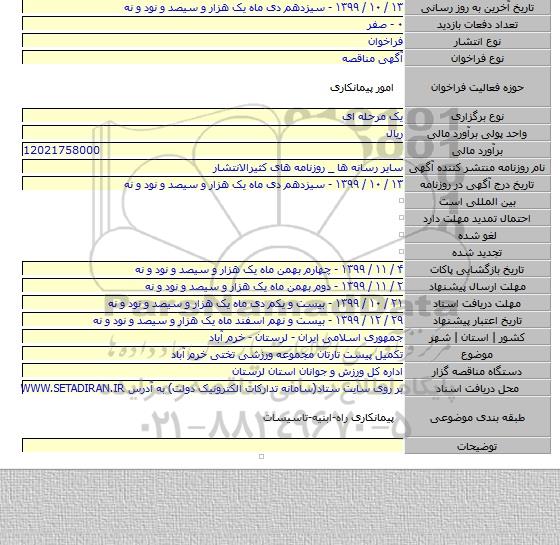 تکمیل پیست تارتان مجموعه ورزشی تختی خرم آباد