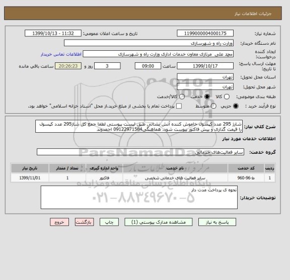 استعلام شارژ 295 عدد کپسول خاموش کننده آتش نشانی طبق لیست پیوستی لطفا جمع کل شاژ295 عدد کپسول را قیمت گذاری و پیش فاکتور پیوست شود. هماهنگی09122971584 احمدوند