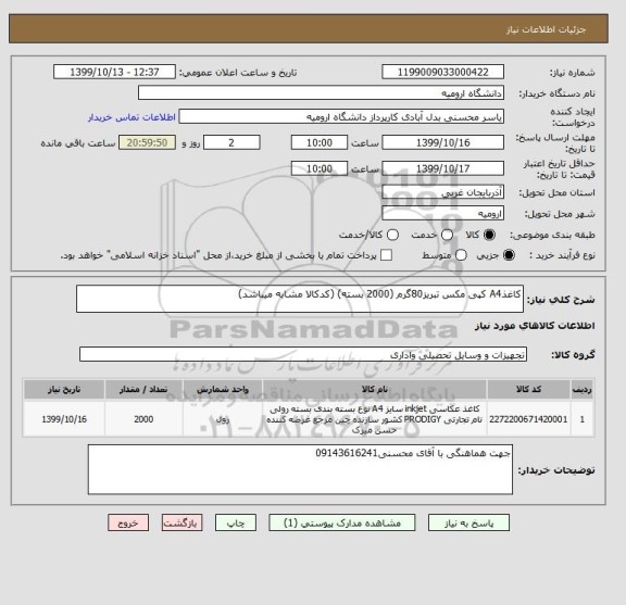 استعلام کاغذA4 کپی مکس تبریز80گرم (2000 بسته) (کدکالا مشابه میباشد)