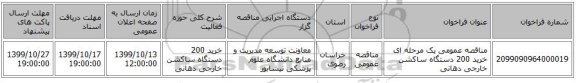 مناقصه عمومی یک مرحله ای خرید 200 دستگاه ساکشن خارجی دهانی