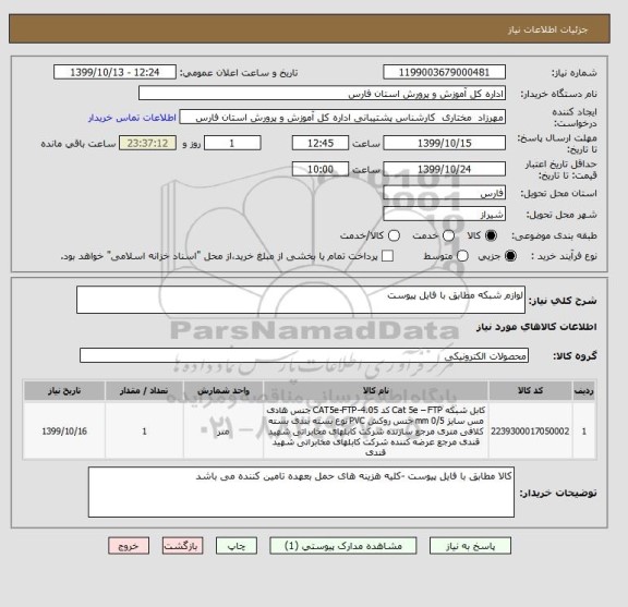 استعلام لوازم شبکه مطابق با فایل پیوست