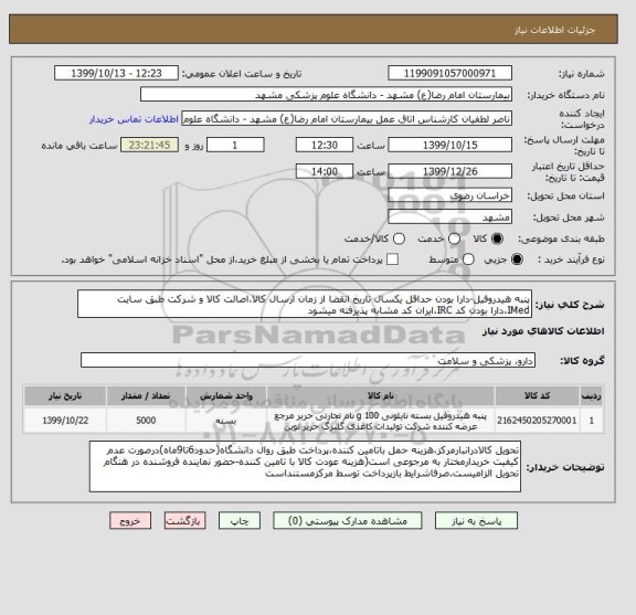 استعلام پنبه هیدروفیل-دارا بودن حداقل یکسال تاریخ انقضا از زمان ارسال کالا،اصالت کالا و شرکت طبق سایت IMed،دارا بودن کد IRC،ایران کد مشابه پذیرفته میشود