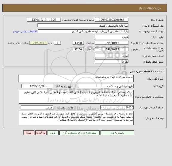 استعلام  عینک محافظ با توجه به مشخصات 