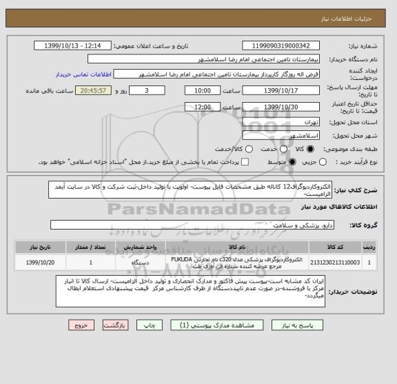 استعلام الکتروکاردیوگراف12 کاناله طبق مشخصات فایل پیوست- اولویت با تولید داخل-ثبت شرکت و کالا در سایت آیمد الزامیست-