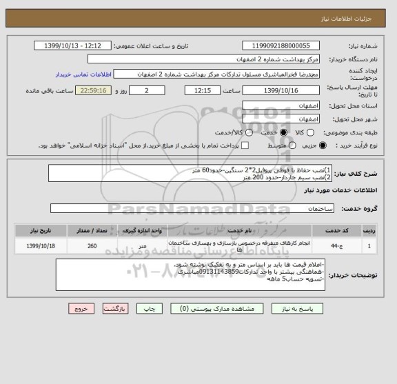 استعلام 1)نصب حفاظ با قوطی پروفیل2*2 سنگین-حدود60 متر
2)نصب سیم خاردار-حدود 200 متر