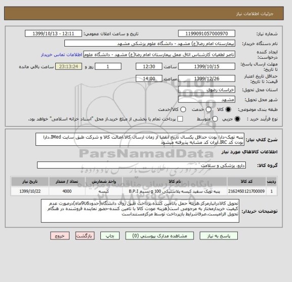 استعلام پنبه توپک-دارا بودن حداقل یکسال تاریخ انقضا از زمان ارسال کالا،اصالت کالا و شرکت طبق سایت IMed،دارا بودن کد IRC،ایران کد مشابه پذیرفته میشود