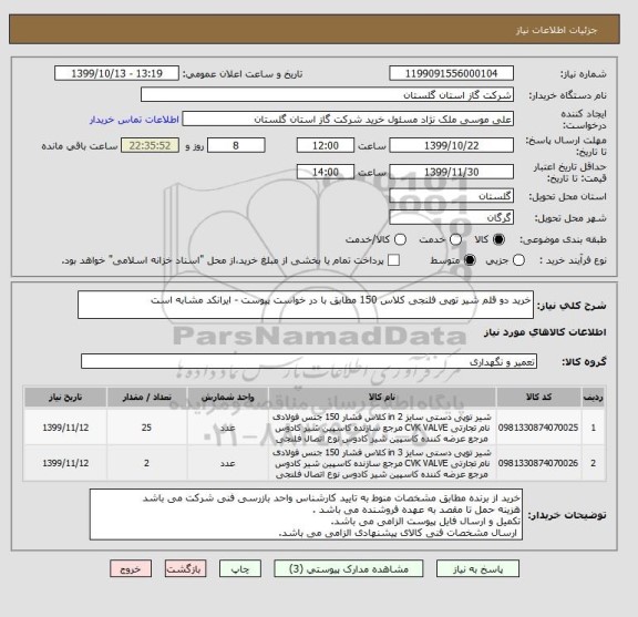 استعلام خرید دو قلم شیر توپی فلنجی کلاس 150 مطابق با در خواست پیوست - ایرانکد مشابه است