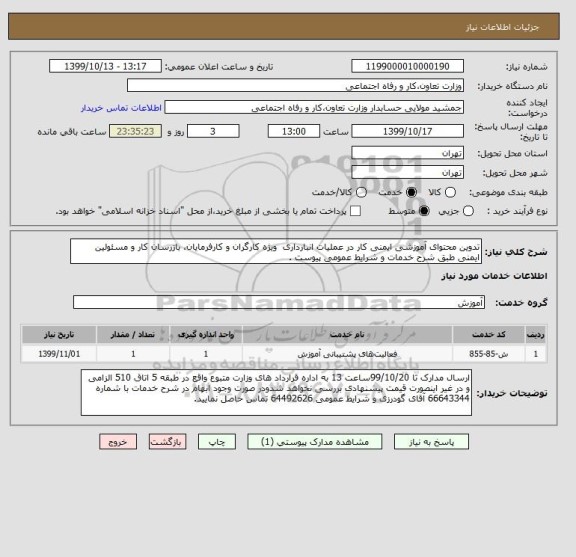 استعلام تدوین محتوای آموزشی ایمنی کار در عملیات انبارداری  ویژه کارگران و کارفرمایان، بازرسان کار و مسئولین ایمنی طبق شرح خدمات و شرایط عمومی پیوست .