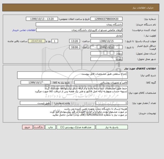 استعلام ]چراغ سقفی طبق مشخصات فایل پیوست