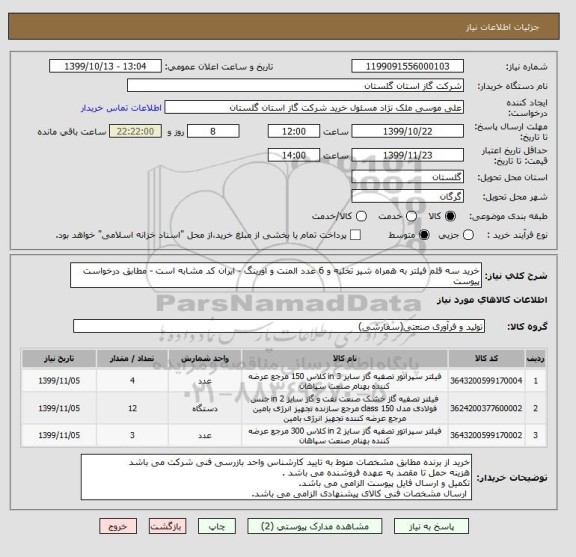 استعلام خرید سه قلم فیلتر به همراه شیر تخلیه و 6 عدد المنت و اورینگ - ایران کد مشابه است - مطابق درخواست پیوست