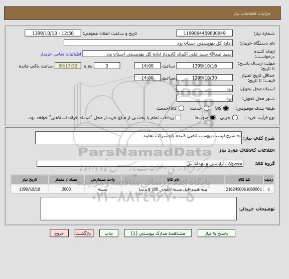 استعلام به شرح لیست پیوست تامین کننده بایدشرکت نمایند